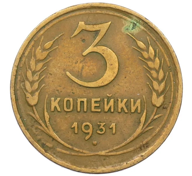 Монета 3 копейки 1931 года (Артикул K12-38723)