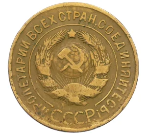 3 копейки 1931 года