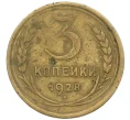 Монета 3 копейки 1928 года (Артикул K12-38724)