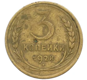 3 копейки 1928 года