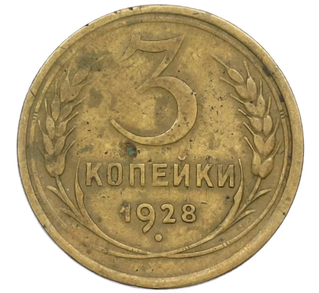 Монета 3 копейки 1928 года (Артикул K12-38724)