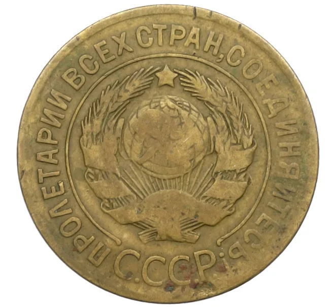 Монета 3 копейки 1928 года (Артикул K12-38724)