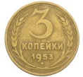 Монета 3 копейки 1953 года (Артикул K12-38725)