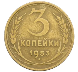 3 копейки 1953 года