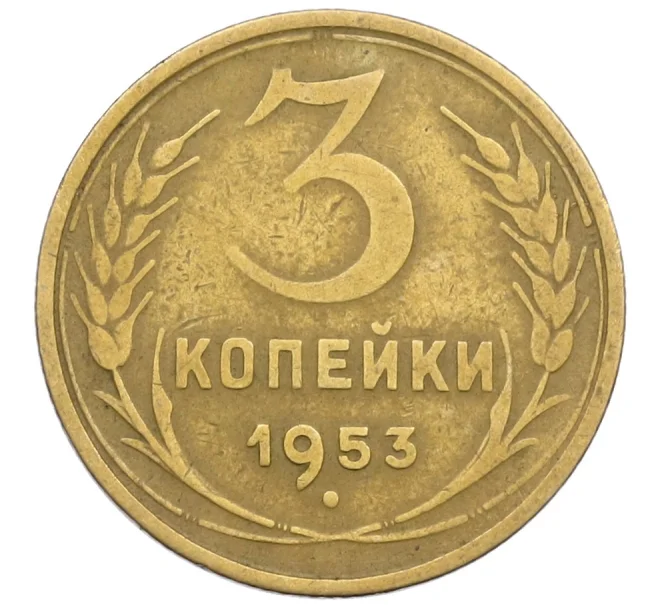 Монета 3 копейки 1953 года (Артикул K12-38725)