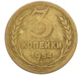 Монета 3 копейки 1954 года (Артикул K12-38726)