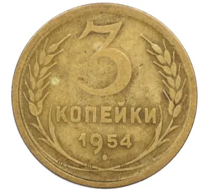 3 копейки 1954 года