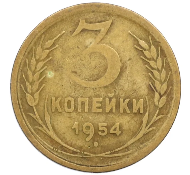 Монета 3 копейки 1954 года (Артикул K12-38726)