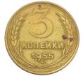 Монета 3 копейки 1955 года (Артикул K12-38727) — Фото №1