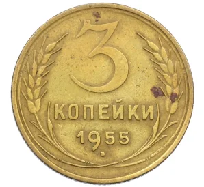 3 копейки 1955 года