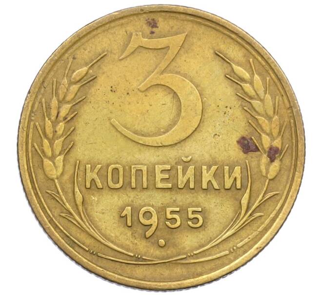 Монета 3 копейки 1955 года (Артикул K12-38727) — Фото №1