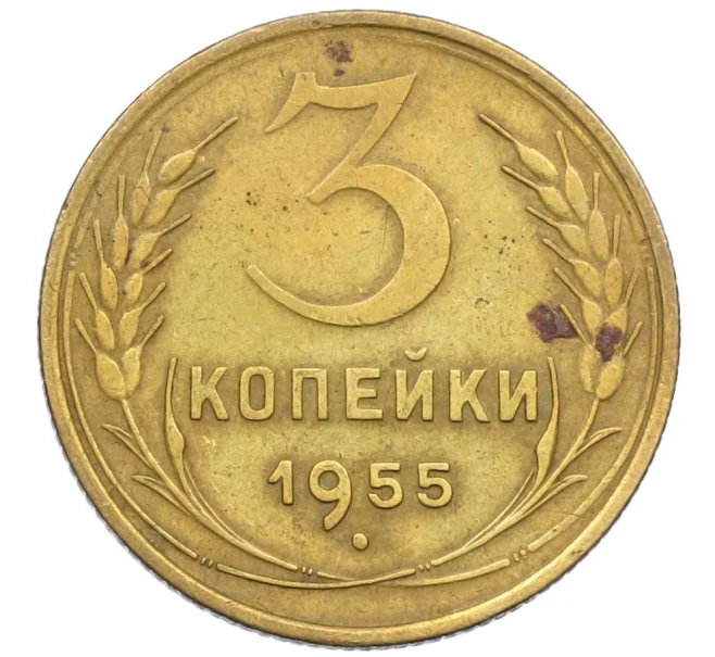 Монета 3 копейки 1955 года (Артикул K12-38727)