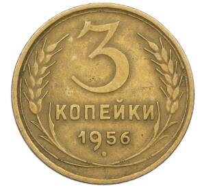 3 копейки 1956 года — Фото №1