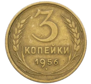 3 копейки 1956 года