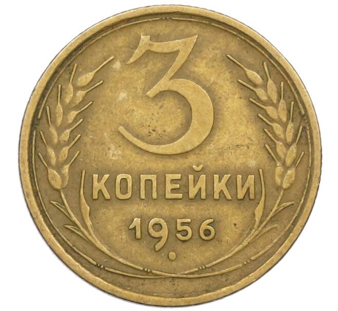 Монета 3 копейки 1956 года (Артикул K12-38728) — Фото №1