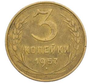 3 копейки 1957 года — Фото №1