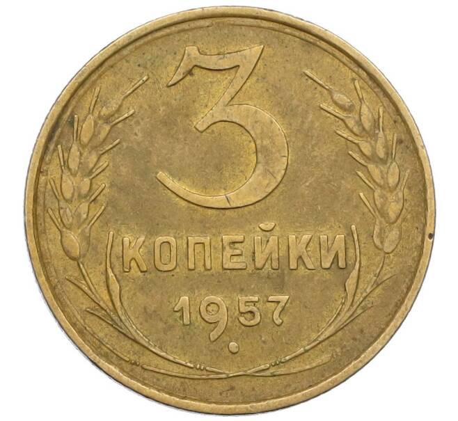 Монета 3 копейки 1957 года (Артикул K12-38729) — Фото №1