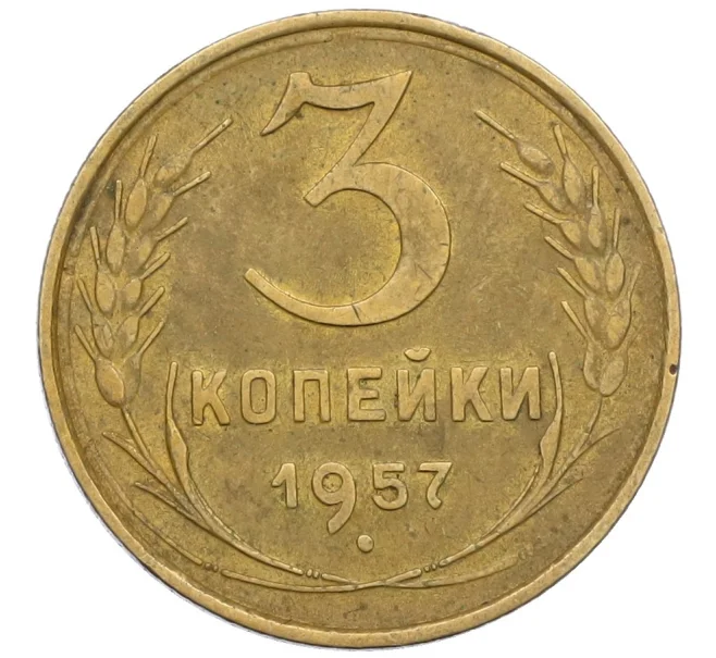 Монета 3 копейки 1957 года (Артикул K12-38729)