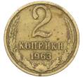 Монета 2 копейки 1963 года (Артикул K12-38730) — Фото №1