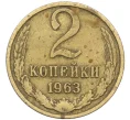 Монета 2 копейки 1963 года (Артикул K12-38730)