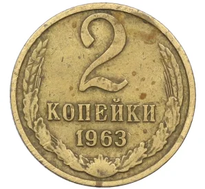 2 копейки 1963 года