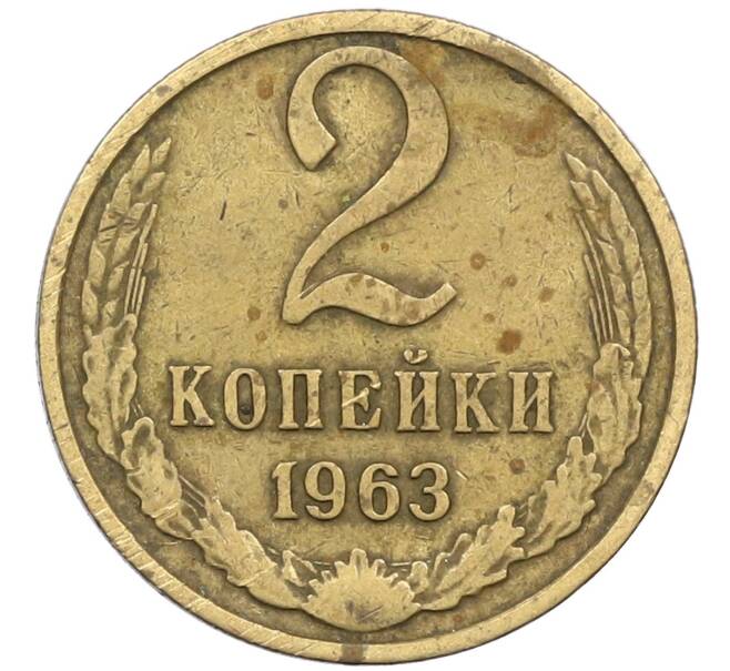 Монета 2 копейки 1963 года (Артикул K12-38730) — Фото №1