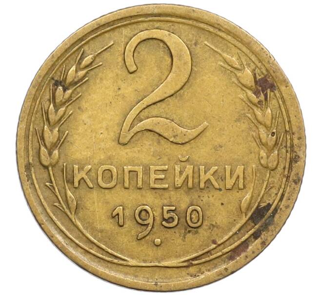 Монета 2 копейки 1950 года (Артикул K12-38731)