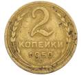 Монета 2 копейки 1950 года (Артикул K12-38732)