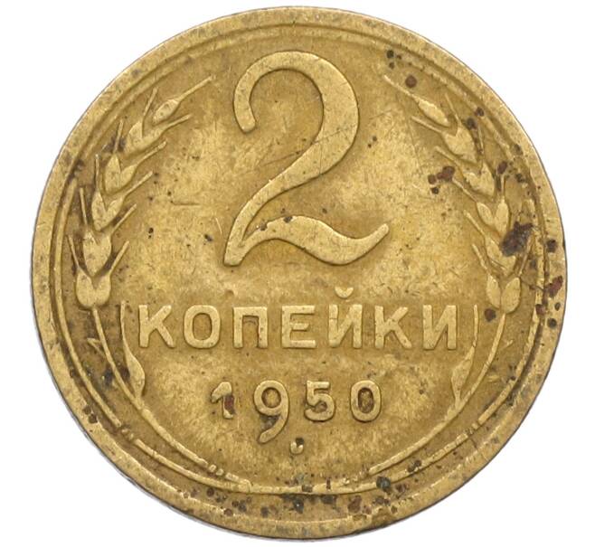 Монета 2 копейки 1950 года (Артикул K12-38732)