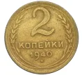 Монета 2 копейки 1940 года (Артикул K12-38733)