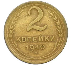 2 копейки 1940 года