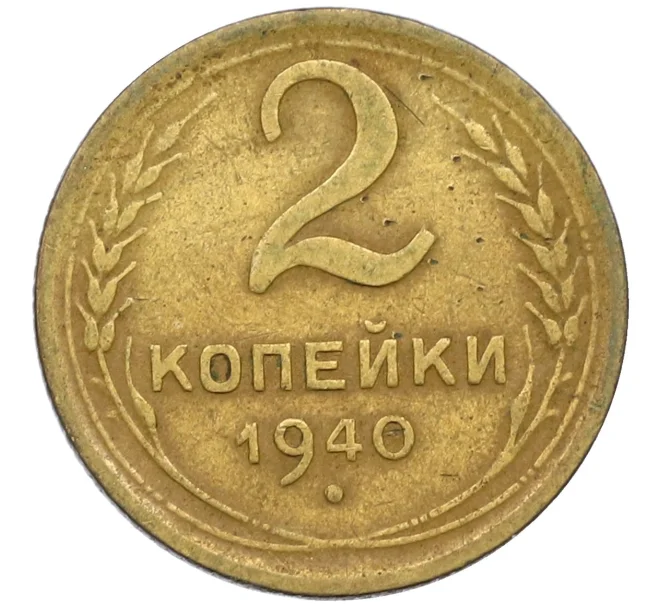 Монета 2 копейки 1940 года (Артикул K12-38733)