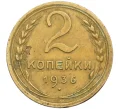 Монета 2 копейки 1936 года (Артикул K12-38735)