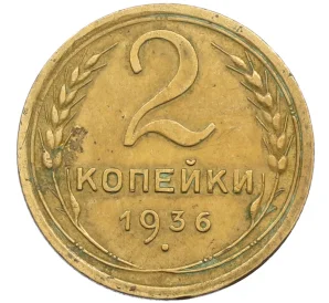 2 копейки 1936 года