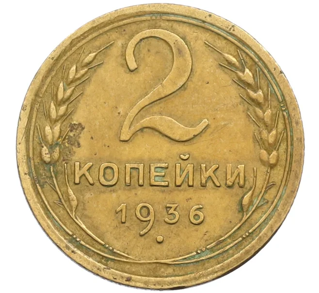 Монета 2 копейки 1936 года (Артикул K12-38735)