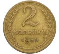 Монета 2 копейки 1950 года (Артикул K12-38737)