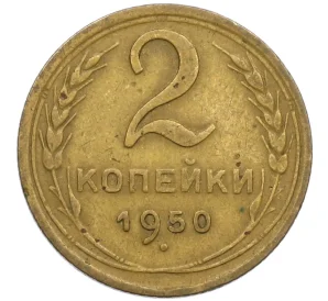 2 копейки 1950 года