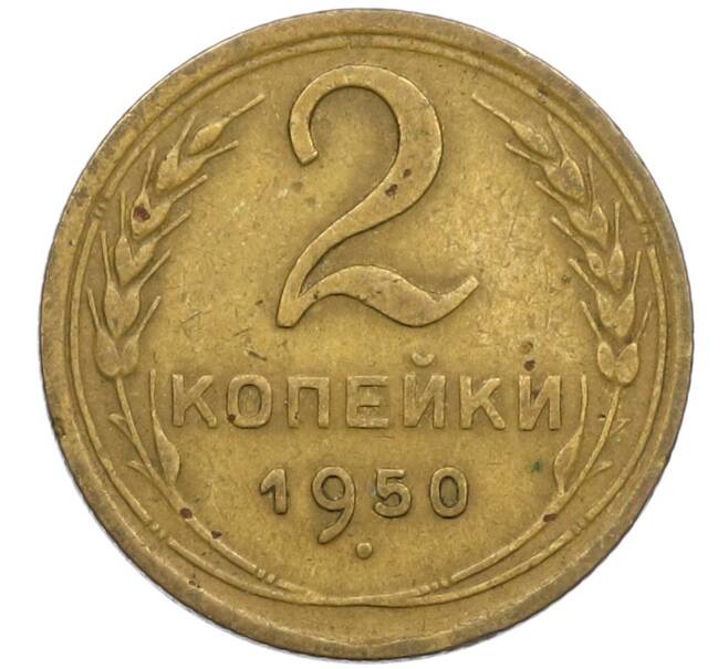 Монета 2 копейки 1950 года (Артикул K12-38737) — Фото №1