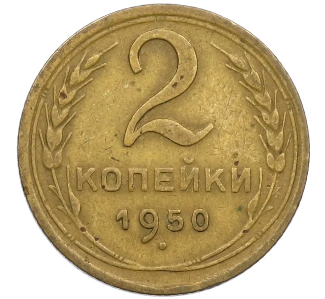 Монета 2 копейки 1950 года (Артикул K12-38737)