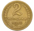 Монета 2 копейки 1950 года (Артикул K12-38738)