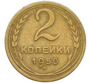 2 копейки 1950 года