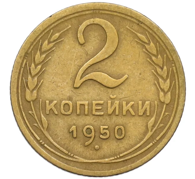 Монета 2 копейки 1950 года (Артикул K12-38738)