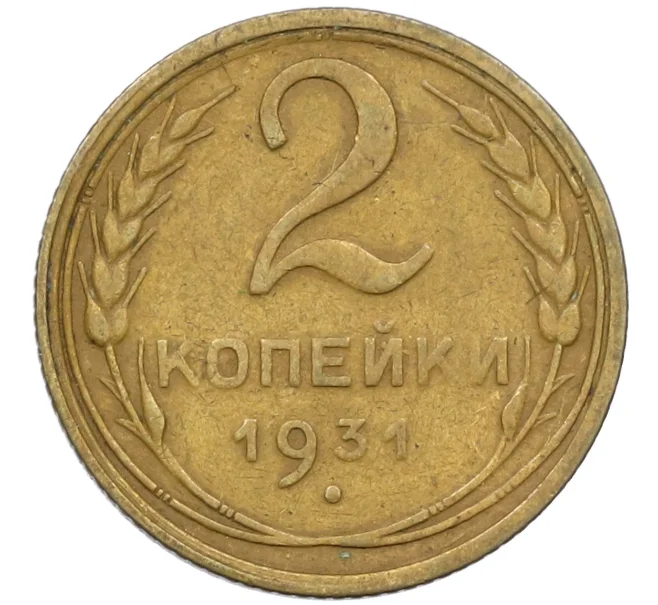 Монета 2 копейки 1931 года (Артикул K12-38739)