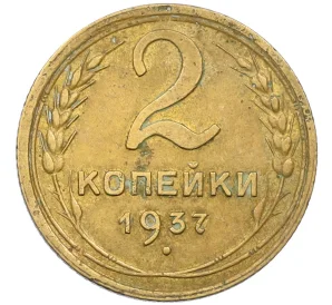 2 копейки 1937 года