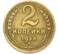 Монета 2 копейки 1938 года (Артикул K12-38743)