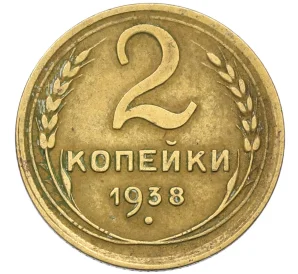 2 копейки 1938 года