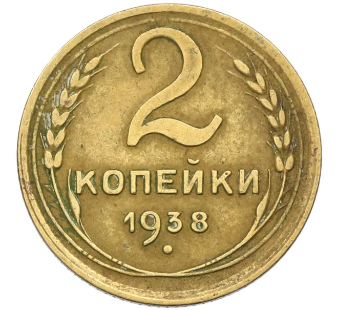 Монета 2 копейки 1938 года (Артикул K12-38743)