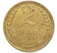 Монета 2 копейки 1930 года (Артикул K12-38745)