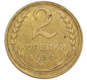 2 копейки 1930 года