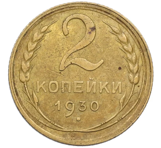 Монета 2 копейки 1930 года (Артикул K12-38745)